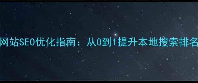 图片 🔥东营企业网站SEO优化指南：从0到1提升本地搜索排名的实战经验