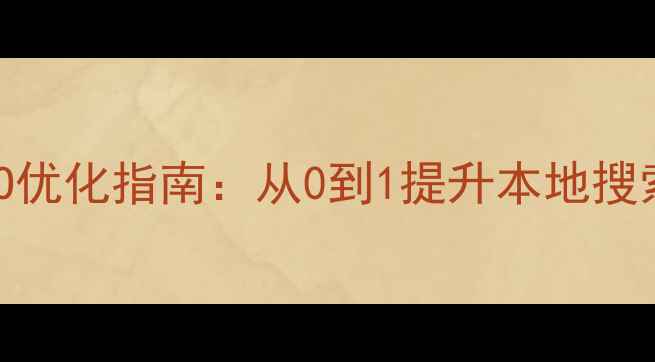 图片 🔥东营企业网站SEO优化指南：从0到1提升本地搜索排名的实战经验2