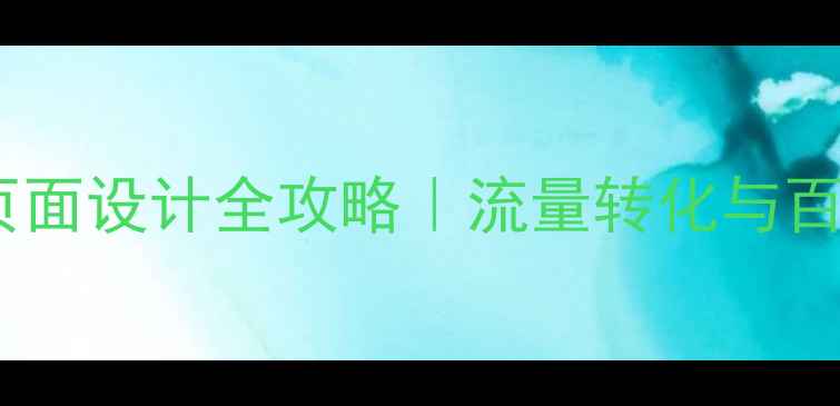 图片 🔥东营线上商城页面设计全攻略｜流量转化与百度SEO优化秘籍✨