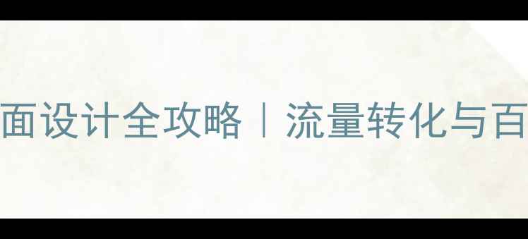 图片 🔥东营线上商城页面设计全攻略｜流量转化与百度SEO优化秘籍✨1