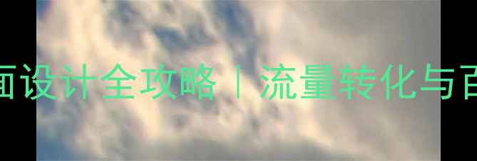 图片 🔥东营线上商城页面设计全攻略｜流量转化与百度SEO优化秘籍✨2