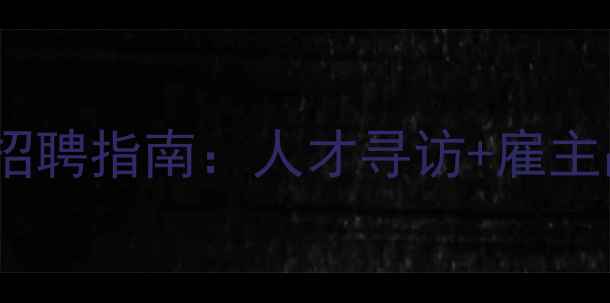 图片 🔥中国重汽高效招聘指南：人才寻访+雇主品牌打造全攻略1