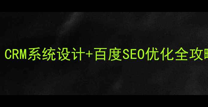 图片 🔥临床一期必看！CRM系统设计+百度SEO优化全攻略（附实战案例）