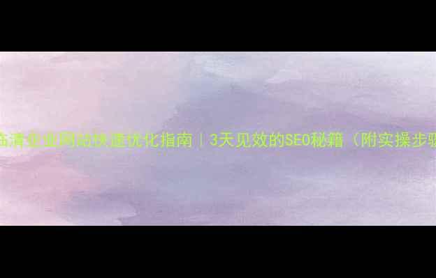 图片 🔥临清企业网站快速优化指南｜3天见效的SEO秘籍（附实操步骤）