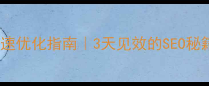 图片 🔥临清企业网站快速优化指南｜3天见效的SEO秘籍（附实操步骤）1