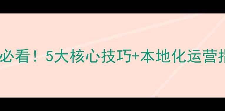 图片 🔥临清网站优化必看！5大核心技巧+本地化运营指南（附案例）2