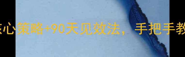 图片 🔥丹东企业必看！3大核心策略+90天见效法，手把手教你霸屏本地搜索结果！
