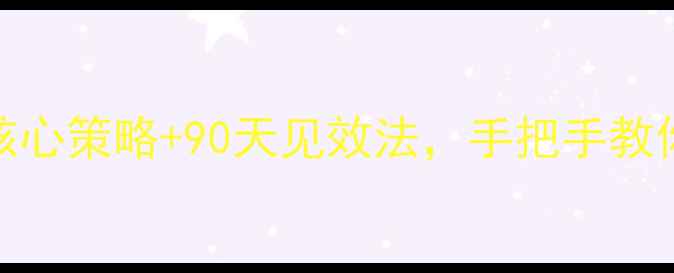 图片 🔥丹东企业必看！3大核心策略+90天见效法，手把手教你霸屏本地搜索结果！1