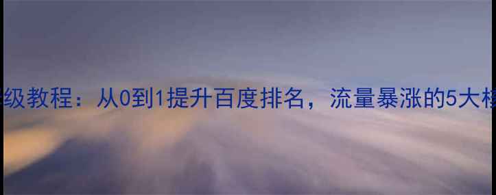 图片 🔥丹东网站优化保姆级教程：从0到1提升百度排名，流量暴涨的5大核心技巧（附案例）2