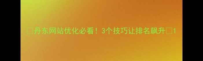 图片 🔥丹东网站优化必看！3个技巧让排名飙升🔥1