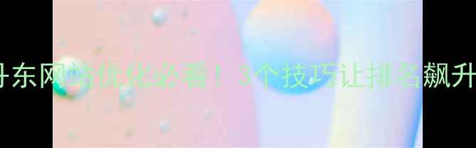 图片 🔥丹东网站优化必看！3个技巧让排名飙升🔥2