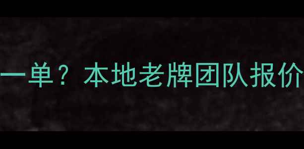 图片 🔥丹灶网站优化多少钱一单？本地老牌团队报价透明，附最新价格表🔥