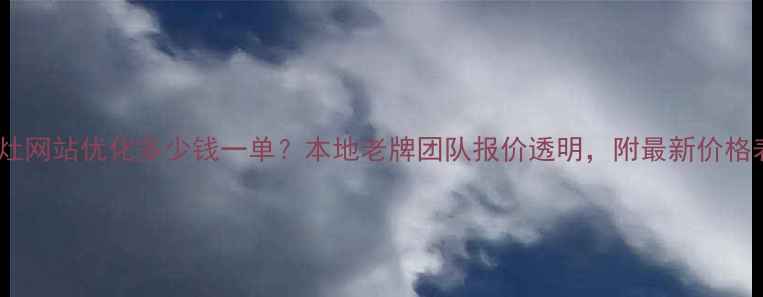 图片 🔥丹灶网站优化多少钱一单？本地老牌团队报价透明，附最新价格表🔥1