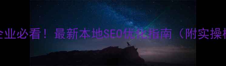图片 🔥丹阳企业必看！最新本地SEO优化指南（附实操模板）🔥