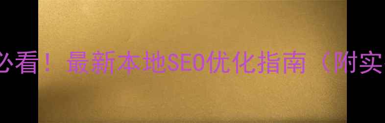 图片 🔥丹阳企业必看！最新本地SEO优化指南（附实操模板）🔥2