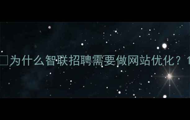 图片 🔥为什么智联招聘需要做网站优化？1