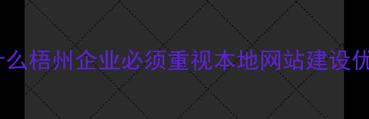 图片 🔥为什么梧州企业必须重视本地网站建设优化？2