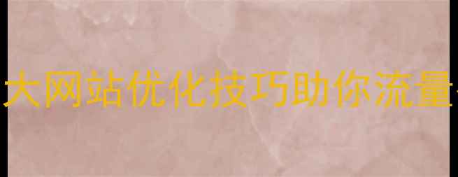 图片 🔥乐平本地企业必看！3大网站优化技巧助你流量翻倍，本地SEO专家团队