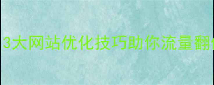图片 🔥乐平本地企业必看！3大网站优化技巧助你流量翻倍，本地SEO专家团队1