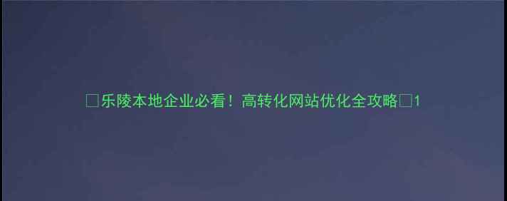图片 🔥乐陵本地企业必看！高转化网站优化全攻略🔥1