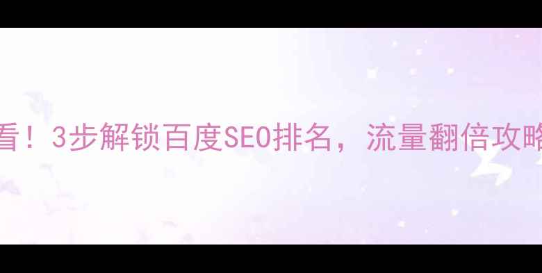 图片 🔥于都县企业必看！3步解锁百度SEO排名，流量翻倍攻略（附实操模板）