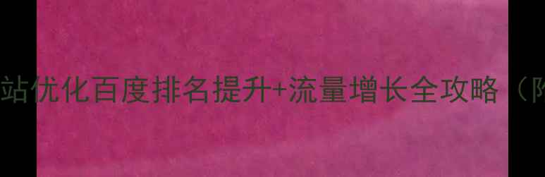 图片 🔥云南文山网站优化百度排名提升+流量增长全攻略（附实操步骤）2