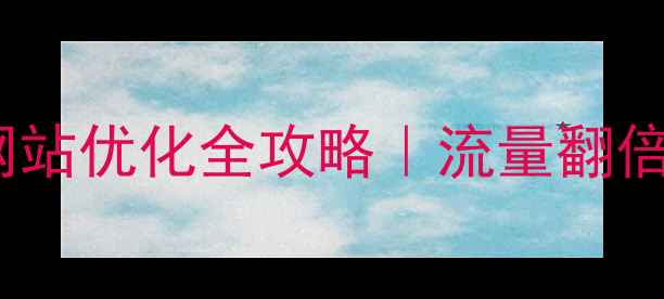 图片 🔥云南旅游营销网站优化全攻略｜流量翻倍秘籍大公开！🔥1