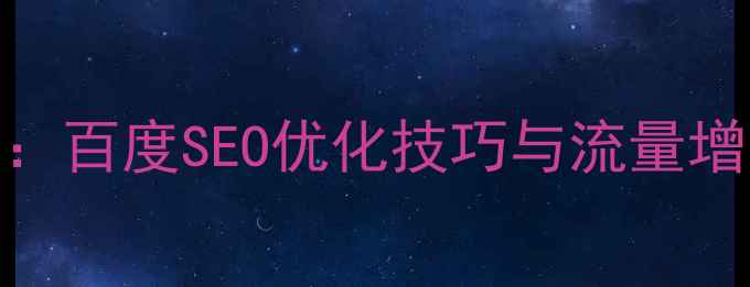 图片 🔥互联网思维+建筑设计：百度SEO优化技巧与流量增长策略（附实战案例）2