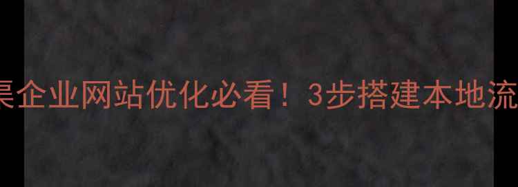 图片 🔥五家渠企业网站优化必看！3步搭建本地流量引擎1
