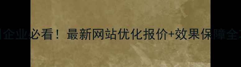 图片 🔥亳州企业必看！最新网站优化报价+效果保障全攻略✨