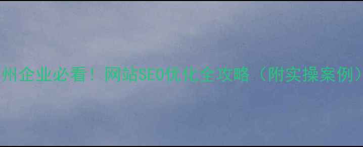 图片 🔥亳州企业必看！网站SEO优化全攻略（附实操案例）💡1