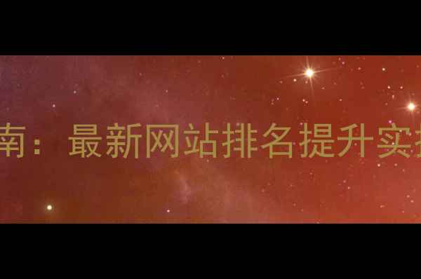 图片 🔥亳州本地SEO优化指南：最新网站排名提升实操攻略（附免费工具）