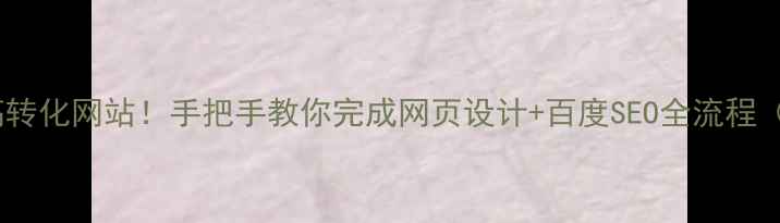 图片 🔥从0到1打造高转化网站！手把手教你完成网页设计+百度SEO全流程（附避坑指南）1