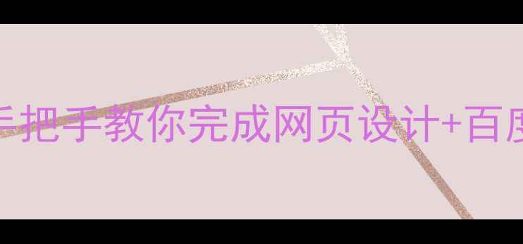 图片 🔥从0到1打造高转化网站！手把手教你完成网页设计+百度SEO全流程（附避坑指南）2