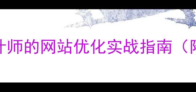 图片 🔥从BAT到SEO：UI设计师的网站优化实战指南（附百度算法适配方案）