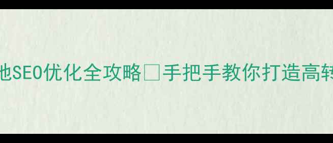 图片 🔥从化本地SEO优化全攻略✨手把手教你打造高转化网站📈