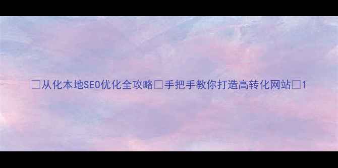 图片 🔥从化本地SEO优化全攻略✨手把手教你打造高转化网站📈1