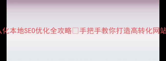图片 🔥从化本地SEO优化全攻略✨手把手教你打造高转化网站📈2