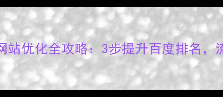 图片 🔥从零开始！靖歌阁网站优化全攻略：3步提升百度排名，流量翻倍秘籍大公开🔥