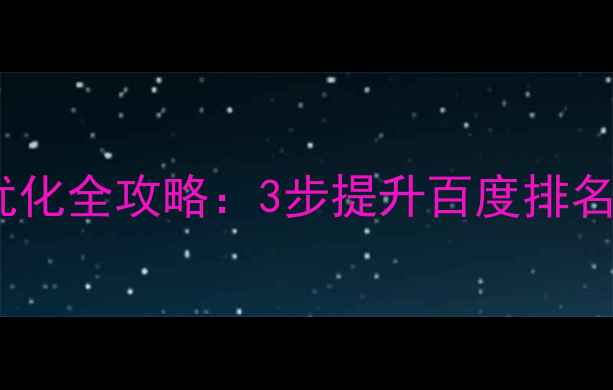 图片 🔥从零开始！靖歌阁网站优化全攻略：3步提升百度排名，流量翻倍秘籍大公开🔥2
