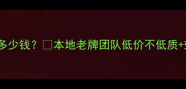 图片 🔥任丘网站优化多少钱？💰本地老牌团队低价不低质+效果保障全攻略1