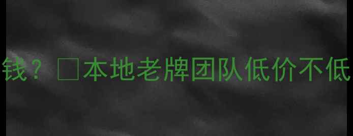 图片 🔥任丘网站优化多少钱？💰本地老牌团队低价不低质+效果保障全攻略2
