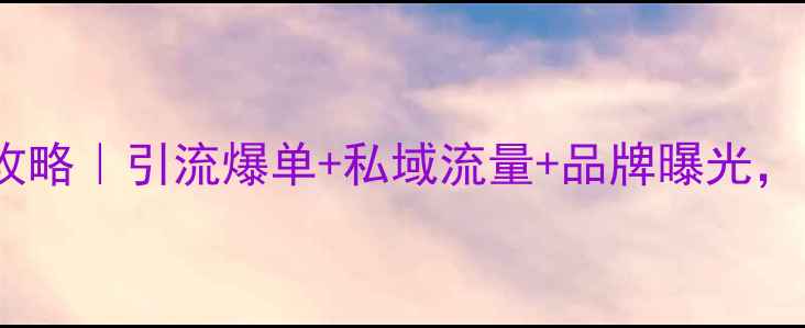 图片 🔥企业二维码设计全攻略｜引流爆单+私域流量+品牌曝光，附20个模板+避坑指南