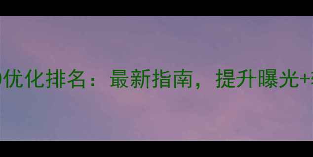 图片 🔥企业官网SEO优化排名：最新指南，提升曝光+转化全攻略💡1