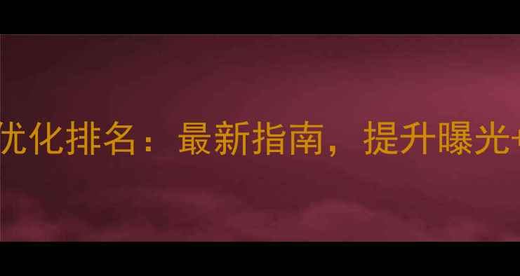 图片 🔥企业官网SEO优化排名：最新指南，提升曝光+转化全攻略💡2