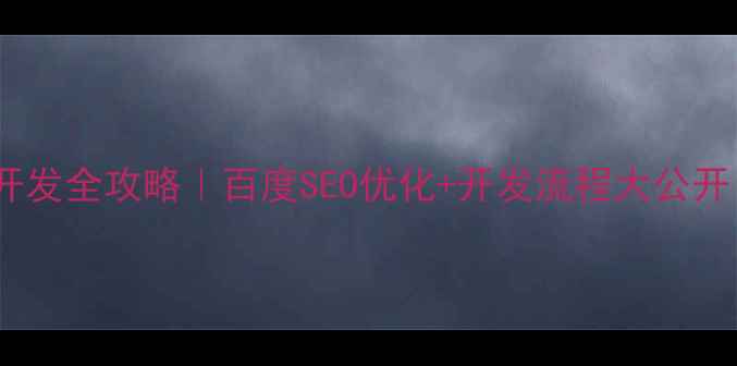 图片 🔥企业官网开发全攻略｜百度SEO优化+开发流程大公开（附案例）2