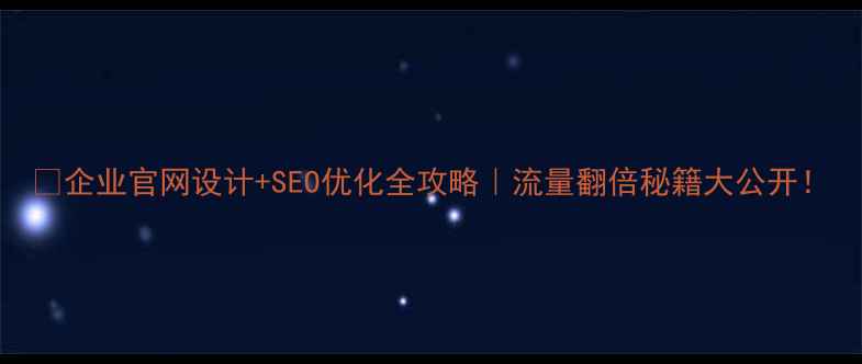 图片 🔥企业官网设计+SEO优化全攻略｜流量翻倍秘籍大公开！