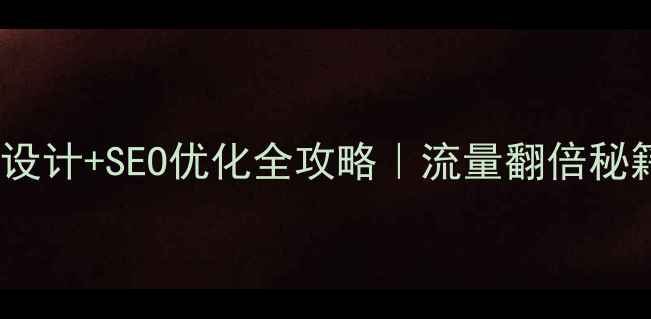 图片 🔥企业官网设计+SEO优化全攻略｜流量翻倍秘籍大公开！1