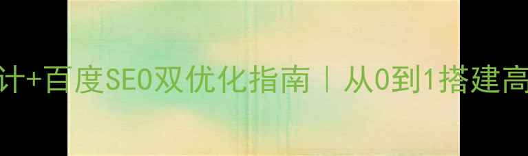 图片 🔥企业官网设计+百度SEO双优化指南｜从0到1搭建高转化网站秘籍