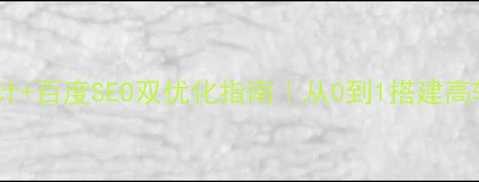 图片 🔥企业官网设计+百度SEO双优化指南｜从0到1搭建高转化网站秘籍2